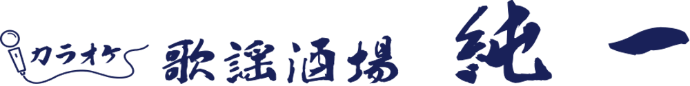 歌謡酒場　純一